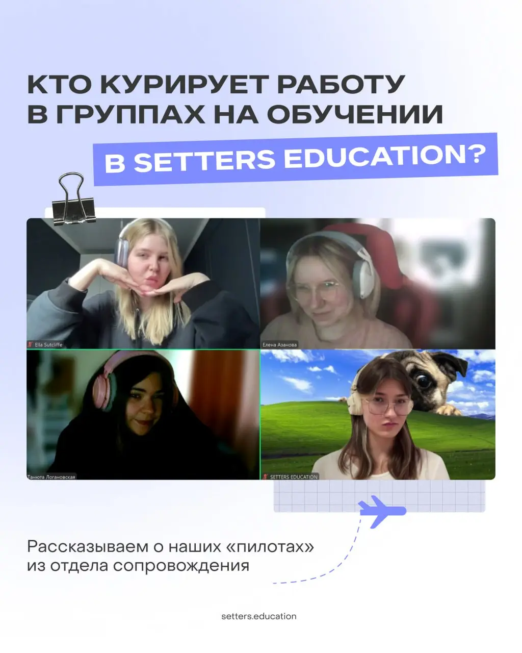Сегодня хотим познакомить вас с нашими «пилотами»
Команда сопровождения — те, кто всегда на связи, помогает с любыми вопросами и создаёт атмосферу, в которой хочется учиться и расти | Сетка — социальная сеть от hh.ru