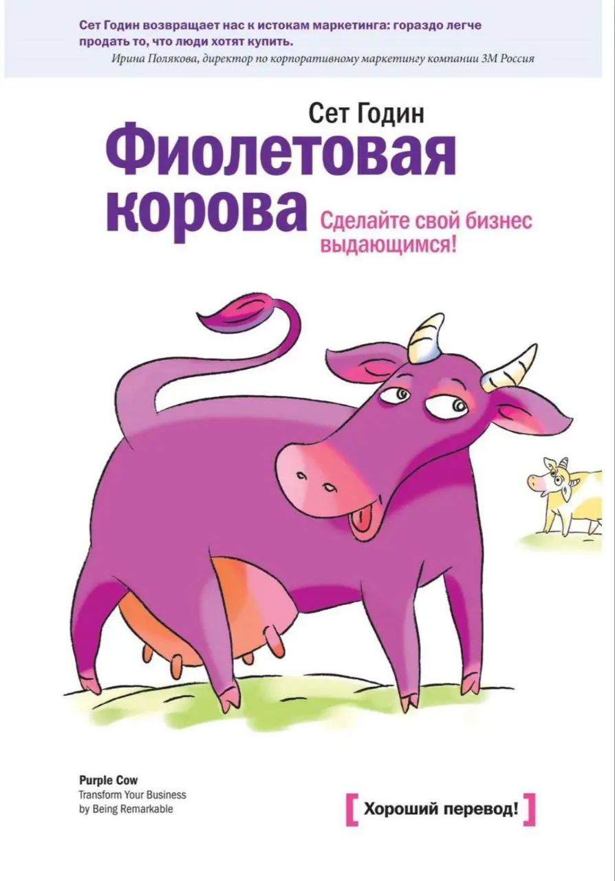 📚 Почему каждому маркетологу стоит прочитать «Фиолетовую корову» Сета Година?
 
Представьте себе мир, в котором обычные продукты больше не привлекают внимания покупателей | Сетка — социальная сеть от hh.ru