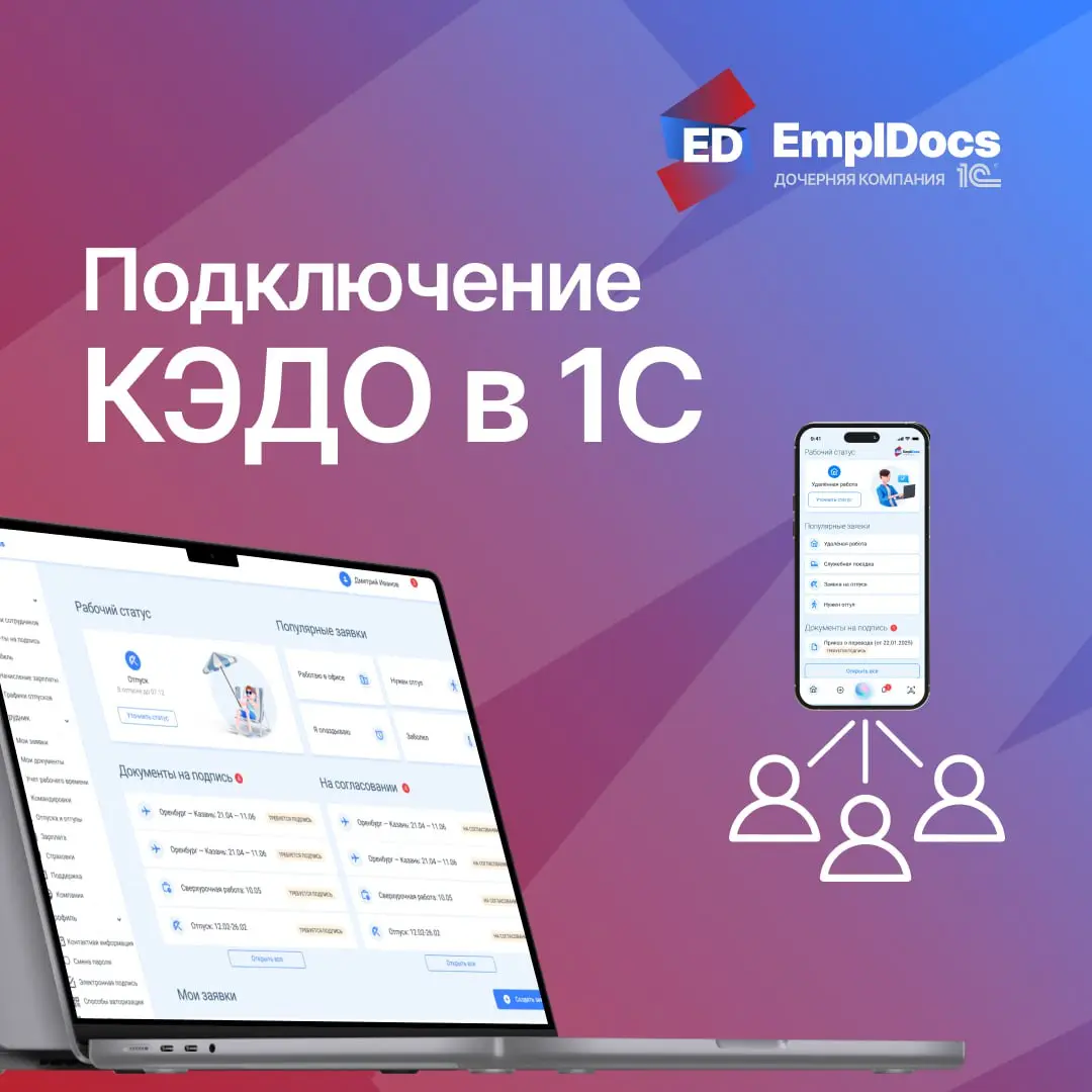 🚀Подключение КЭДО в 1С: документооборот без ошибок и рутины.
Если вы работаете в 1С и устали от ручного переноса документов из системы в систему, то КЭДО EmplDocs для вас | Сетка — социальная сеть от hh.ru