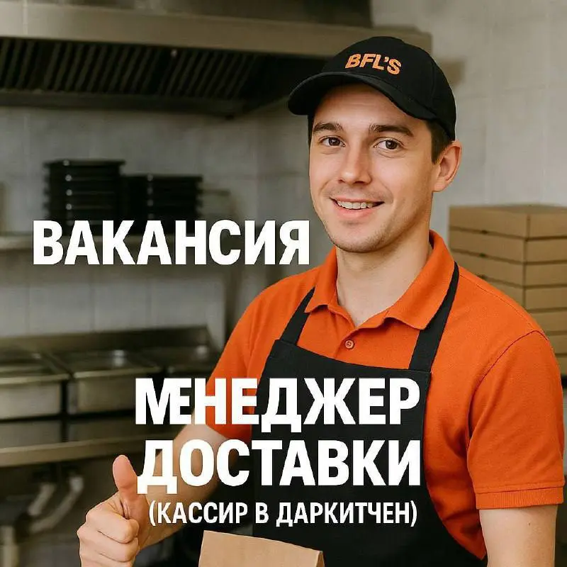 🌟 ВАКАНСИЯ: Менеджер доставки(кассир в даркитчен)  🌟
BFL’S — Улетные Крылья приглашает энергичных и ответственных сотрудников на работу в ресторан закрытого типа , выполняющий заказы только на доставк... | Сетка — социальная сеть от hh.ru