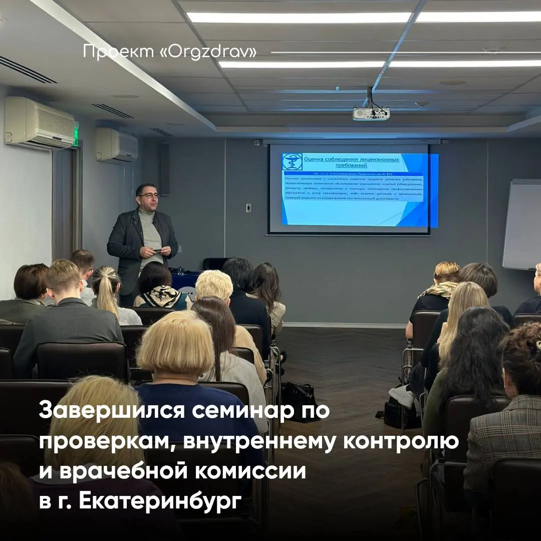 Завершился семинар по проверкам, внутреннему контролю и врачебной комиссии в г | Сетка — социальная сеть от hh.ru