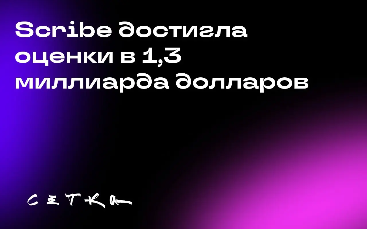 Scribe достигла оценки в 1,3 миллиарда долларов
Scribe привлекла 75 миллионов долларов при оценке в 1,3 миллиарда долларов после запуска Scribe Optimize — платформы, которая анализирует рабочие процес... | Сетка — социальная сеть от hh.ru