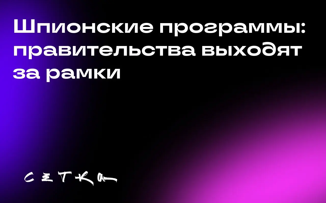 Шпионские программы: правительства выходят за рамки
Производители шпионских программ утверждают, что их технологии предназначены для отслеживания серьёзных преступников и террористов | Сетка — социальная сеть от hh.ru