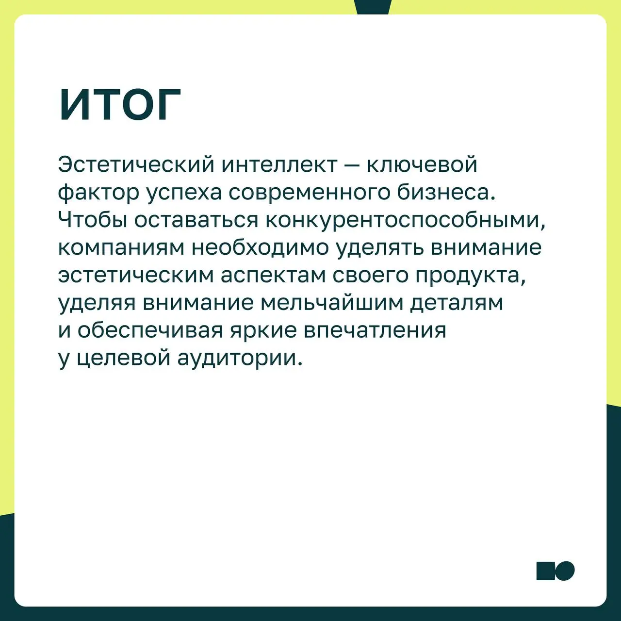 🤍 Эстетический интеллект: что это и зачем он бизнесу?
Эстетический интеллект — это способность создавать и воспринимать красоту в продуктах и услугах таким образом, чтобы вызвать глубокие эмоциональны... | Сетка — социальная сеть от hh.ru