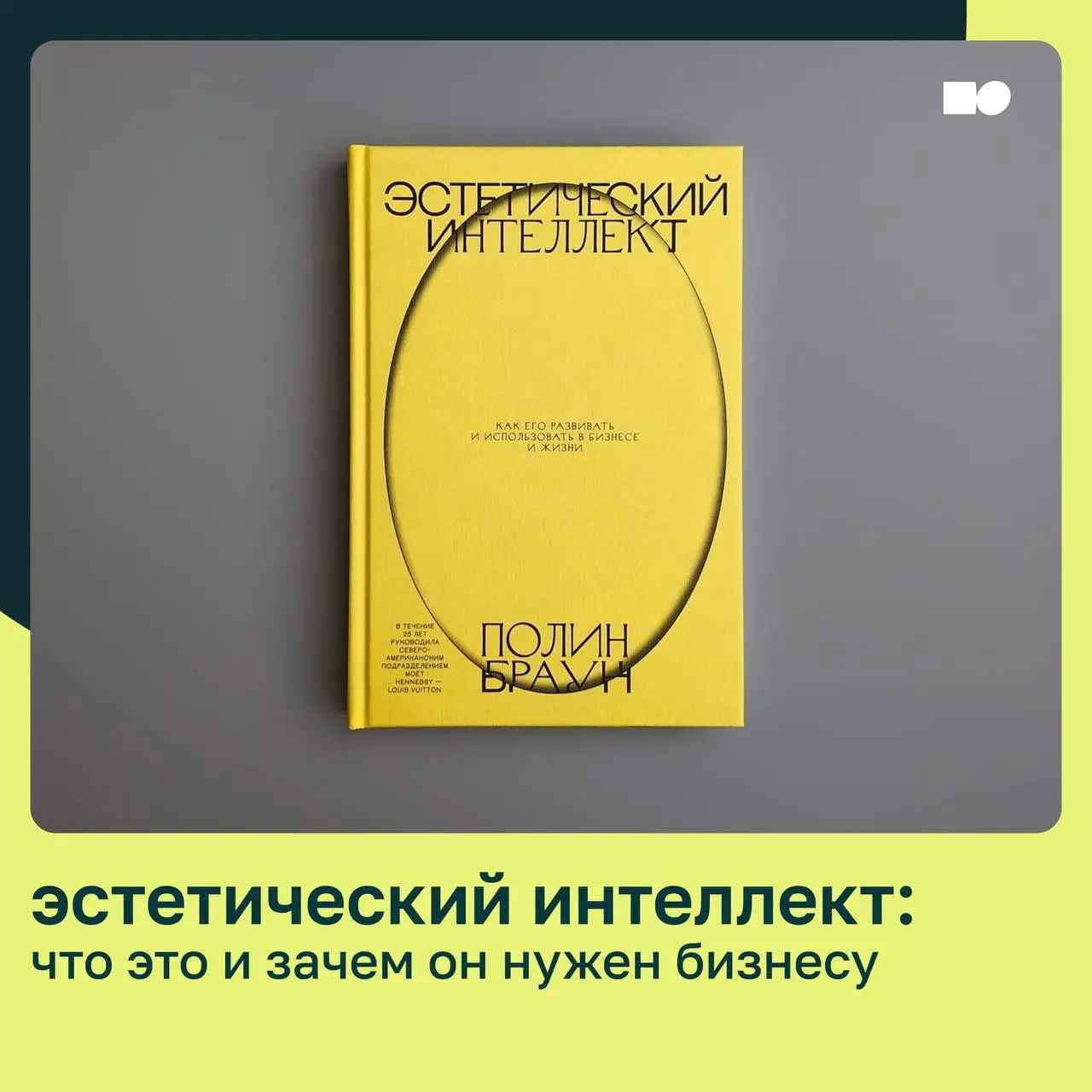 🤍 Эстетический интеллект: что это и зачем он бизнесу?
Эстетический интеллект — это способность создавать и воспринимать красоту в продуктах и услугах таким образом, чтобы вызвать глубокие эмоциональны... | Сетка — социальная сеть от hh.ru