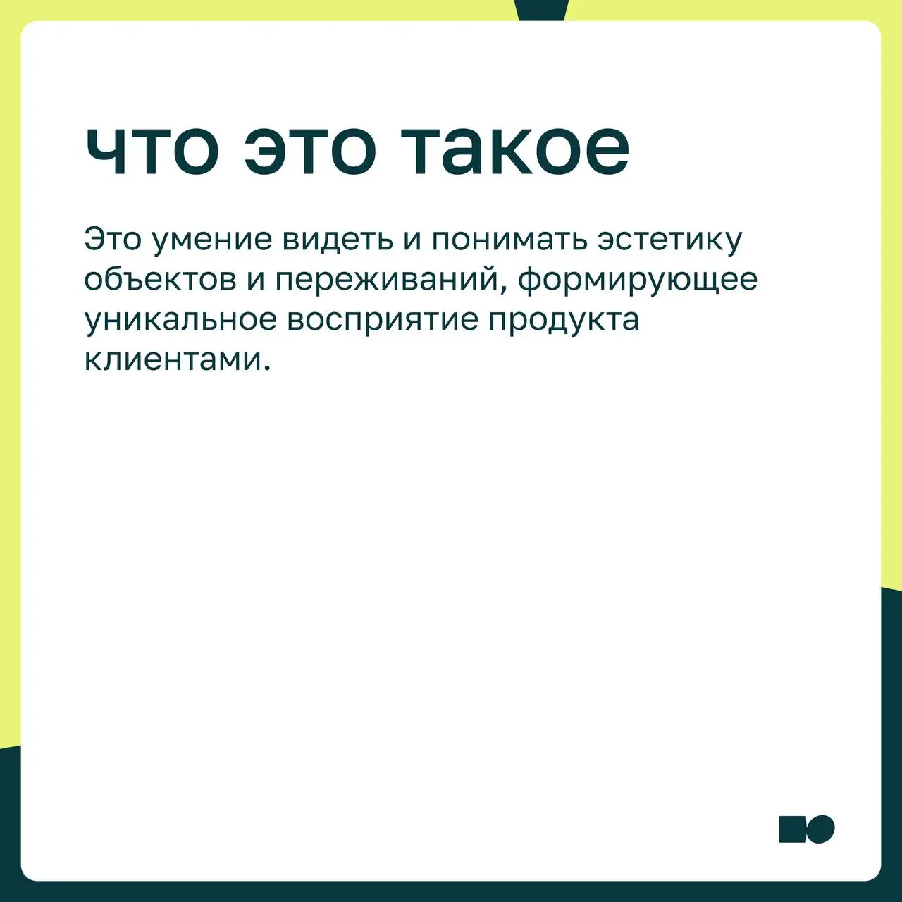 🤍 Эстетический интеллект: что это и зачем он бизнесу?
Эстетический интеллект — это способность создавать и воспринимать красоту в продуктах и услугах таким образом, чтобы вызвать глубокие эмоциональны... | Сетка — социальная сеть от hh.ru