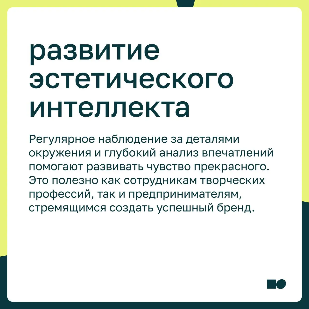 🤍 Эстетический интеллект: что это и зачем он бизнесу?
Эстетический интеллект — это способность создавать и воспринимать красоту в продуктах и услугах таким образом, чтобы вызвать глубокие эмоциональны... | Сетка — социальная сеть от hh.ru