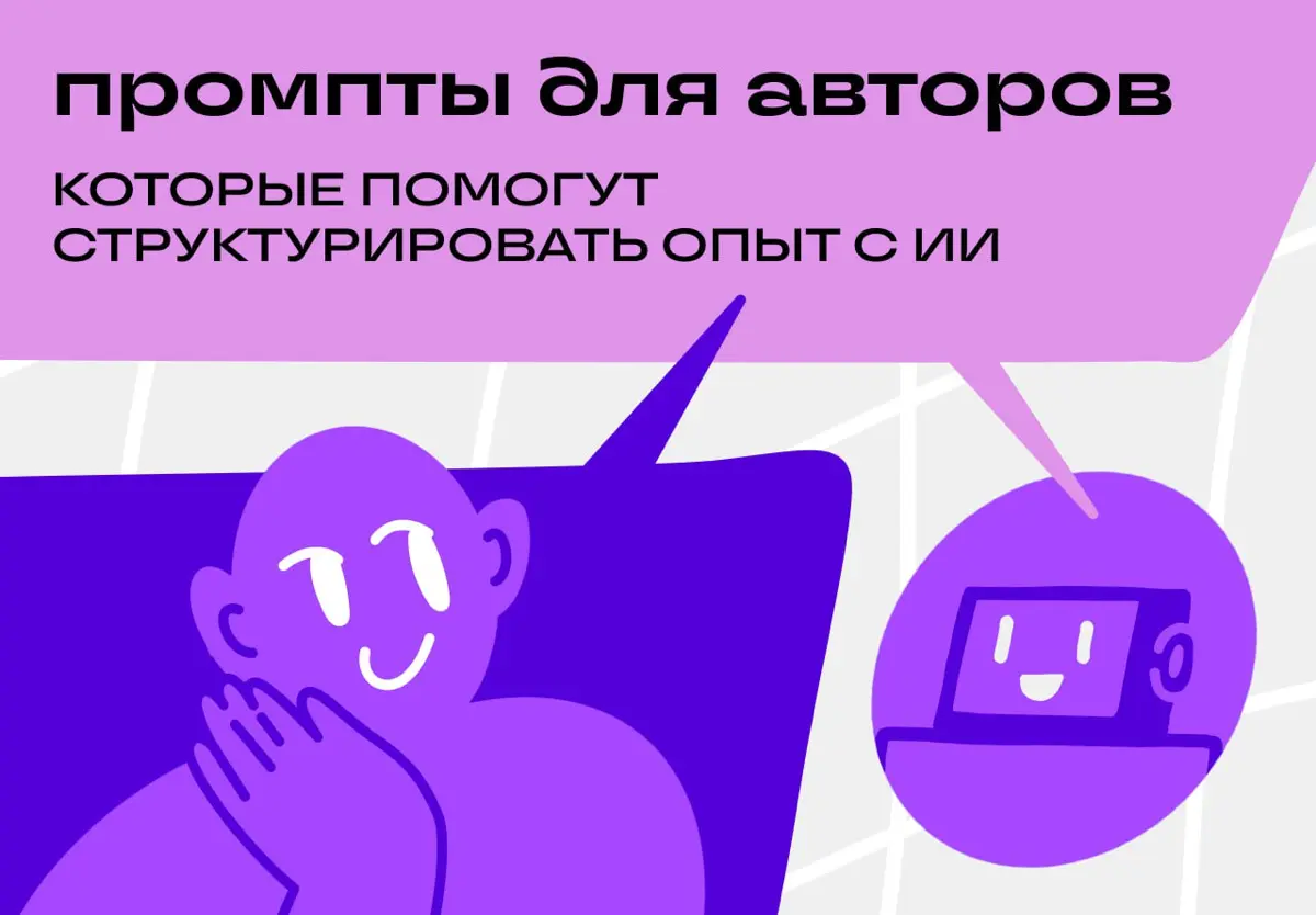 ИИ, помоги! Готовые промпты, чтобы упаковать опыт автора | Сетка — социальная сеть от hh.ru
