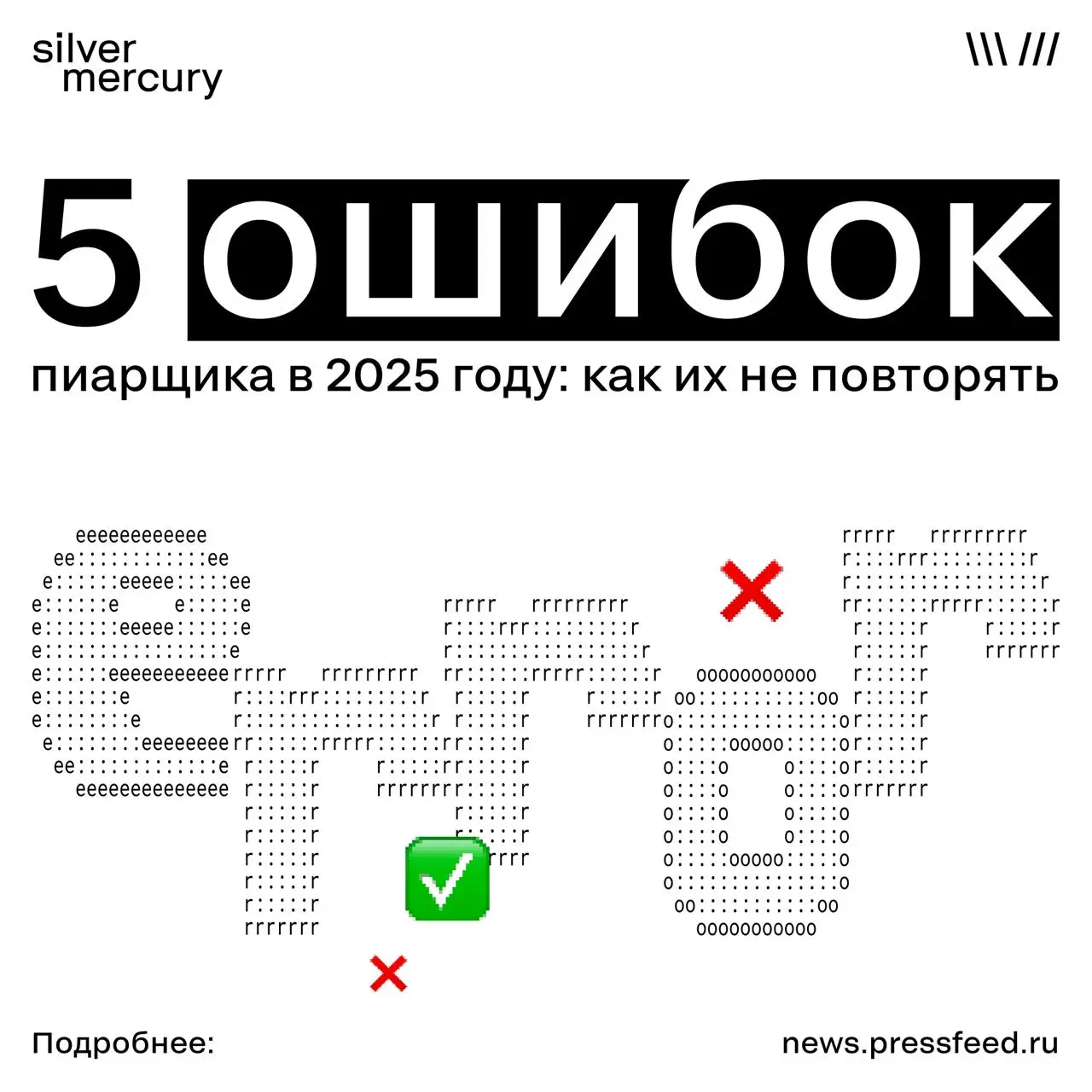 5 ошибок пиарщика в 2025 году: как их не повторять
Эксперты Silver Mercury назвали пять ошибок, которые ставят под удар репутацию бренда и эффективность PR-стратегии:
1 | Сетка — социальная сеть от hh.ru