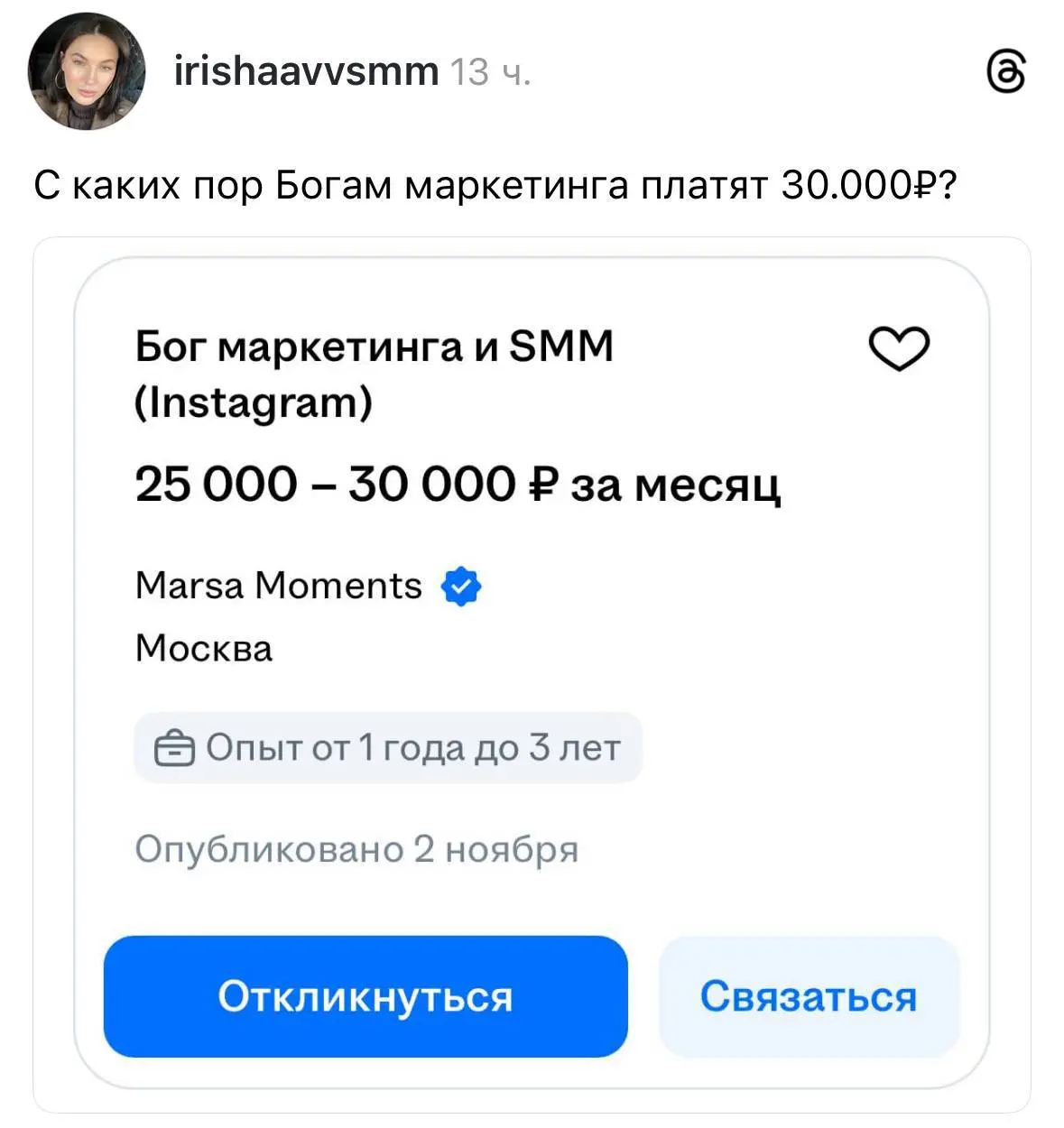Нашли вакансию для Бога маркетинга и SMM с зарплатой 30к 😂 | Сетка — социальная сеть от hh.ru