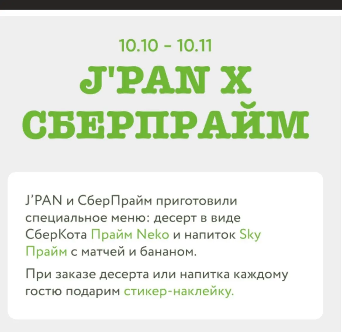 J'Pan x Сбер: классная коллаба?
Сеть японских бистро и Сбер, один из важнейших банков страны, — и вдруг коллаба | Сетка — социальная сеть от hh.ru