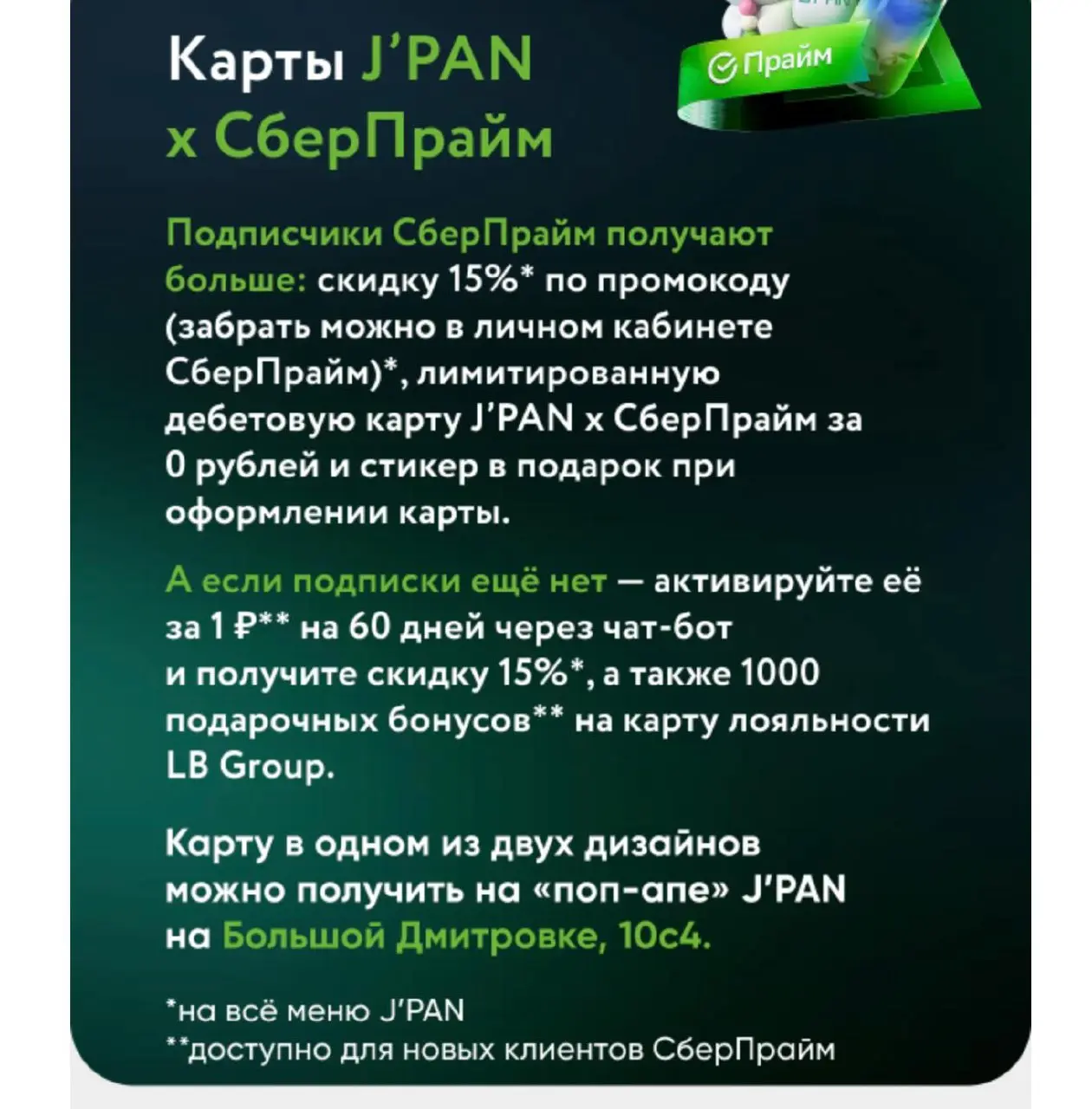J'Pan x Сбер: классная коллаба?
Сеть японских бистро и Сбер, один из важнейших банков страны, — и вдруг коллаба | Сетка — социальная сеть от hh.ru
