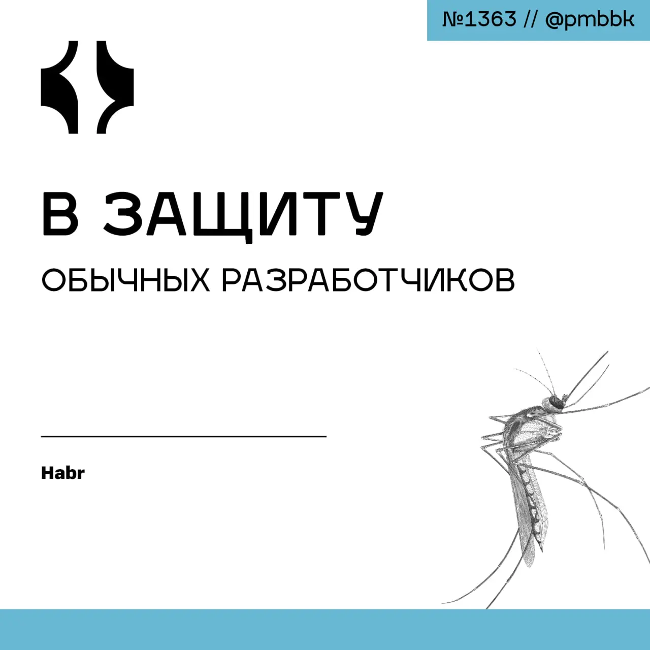🛡 В защиту "обычных" разработчиков
Многие из нас встречали разработчиков, которые практически творят магию - как будто они на голову выше остальных в умении держать в голове сложные модели, прыгать к ... | Сетка — социальная сеть от hh.ru