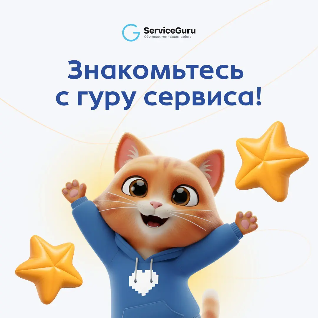 🔥 Встречайте нашего героя сервиса!
Мы с гордостью представляем вам нашего маскота — верного спутника и помощника в вашей работе по развитию команды!
Он — воплощение ценностей ServiceGuru: заботы о каж... | Сетка — социальная сеть от hh.ru