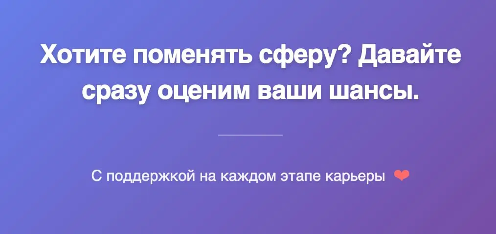 Хотите поменять сферу? 🤔 Давайте сразу оценим ваши шансы. | Сетка — социальная сеть от hh.ru