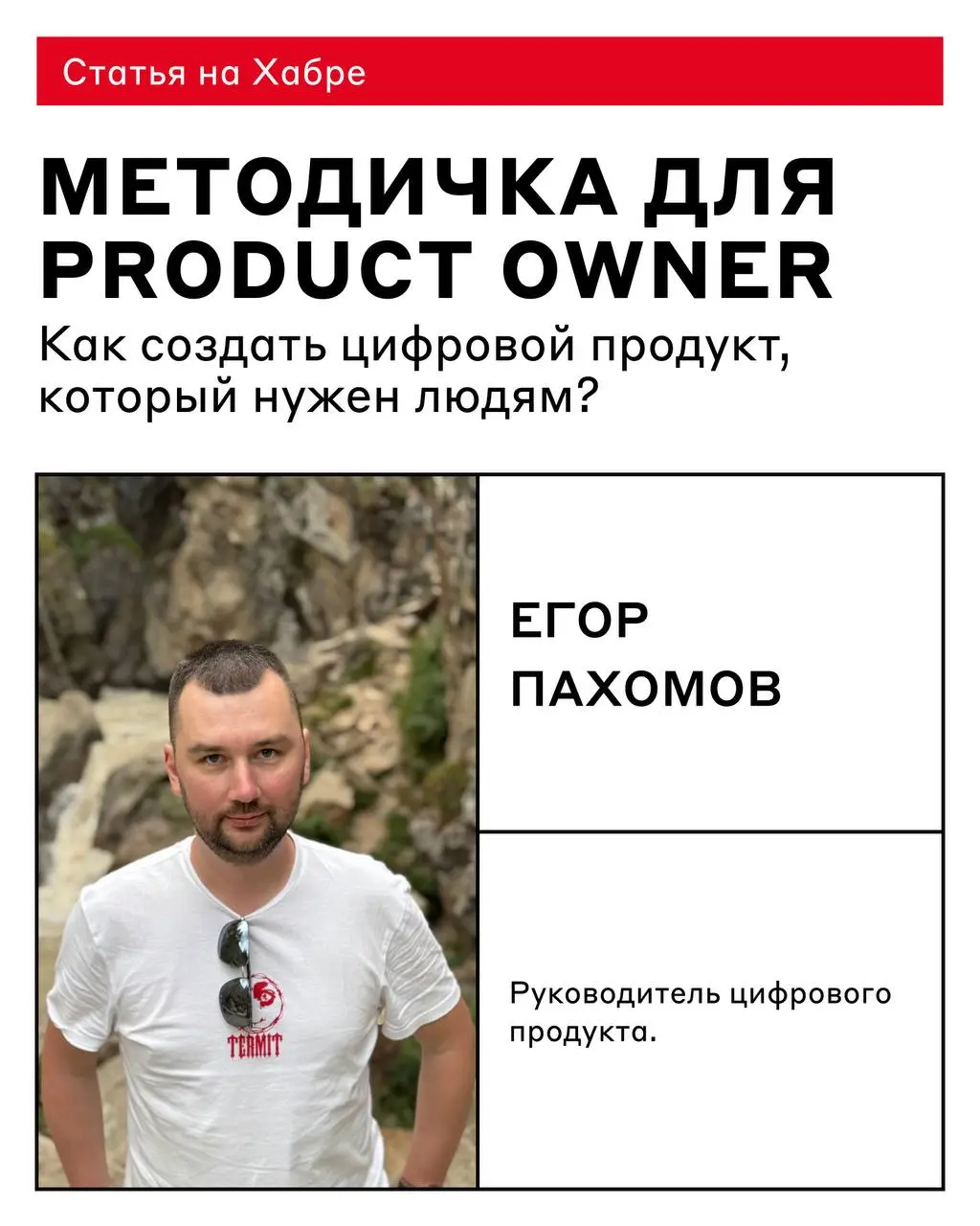 Создаёте продукт — значит, вы уже продакт 💪
А чтобы этот путь был чуть понятнее, Егор Пахомов, руководитель цифрового продукта, собрал пошаговую методичку для PO: как пройти от идеи до работающего циф... | Сетка — социальная сеть от hh.ru