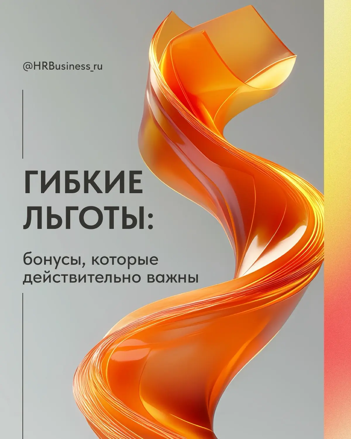 ГИБКИЕ ЛЬГОТЫ: БОНУСЫ, КОТОРЫЕ ДЕЙСТВИТЕЛЬНО ВАЖНЫ | Сетка — социальная сеть от hh.ru