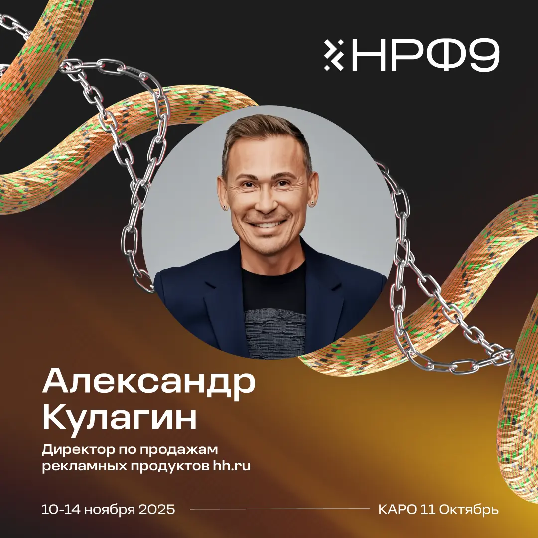 Увидимся завтра на НРФ👋 | Сетка — социальная сеть от hh.ru