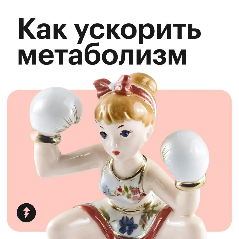 🌀 «Худые люди много едят и не толстеют, потому что у них хороший метаболизм» — это миф. На самом деле скорость метаболизма у всех примерно одинаковая | Сетка — социальная сеть от hh.ru
