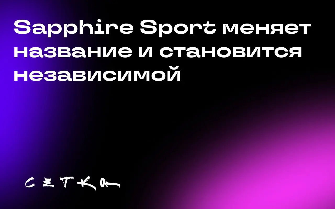 Sapphire Sport меняет название и становится независимой
Фонд Sapphire Sport, специализирующийся на инвестициях в спорт, медиа и развлечения, отделился от Sapphire Ventures и сменил название на 359 Cap... | Сетка — социальная сеть от hh.ru
