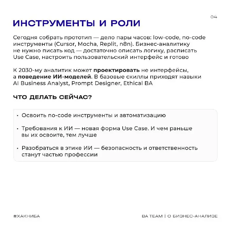 Каким будет бизнес-аналитик в 2030?
Вы заходите в офис, и первым здоровается не коллега, а ИИ-помощник | Сетка — социальная сеть от hh.ru