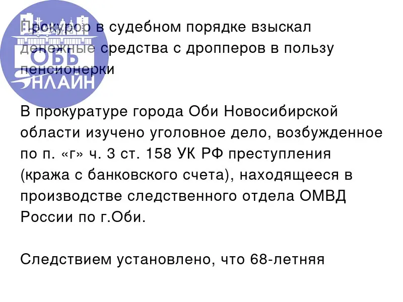 ↗ Прокурор в судебном порядке взыскал денежные средства с дропперов в пользу пенсионерки
В прокуратуре города Оби Новосибирской области изучено уголовное дело, возбужденное по п. «г» ч. 3 ст | Сетка — социальная сеть от hh.ru