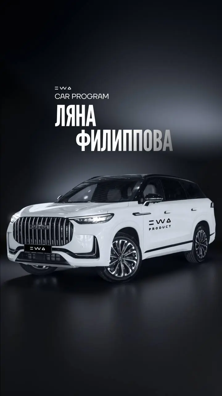 ОТ МЕЧТЫ К РЕАЛЬНОСТИ 🚘
Поздравляем нашего партнера из Красноярска Ляну Филиппову с заслуженным АВТОБОНУСОМ!
Это невероятно круто, и ее история вдохновляет:
“*Когда я пришла в EWA, моя мечта о собстве... | Сетка — социальная сеть от hh.ru