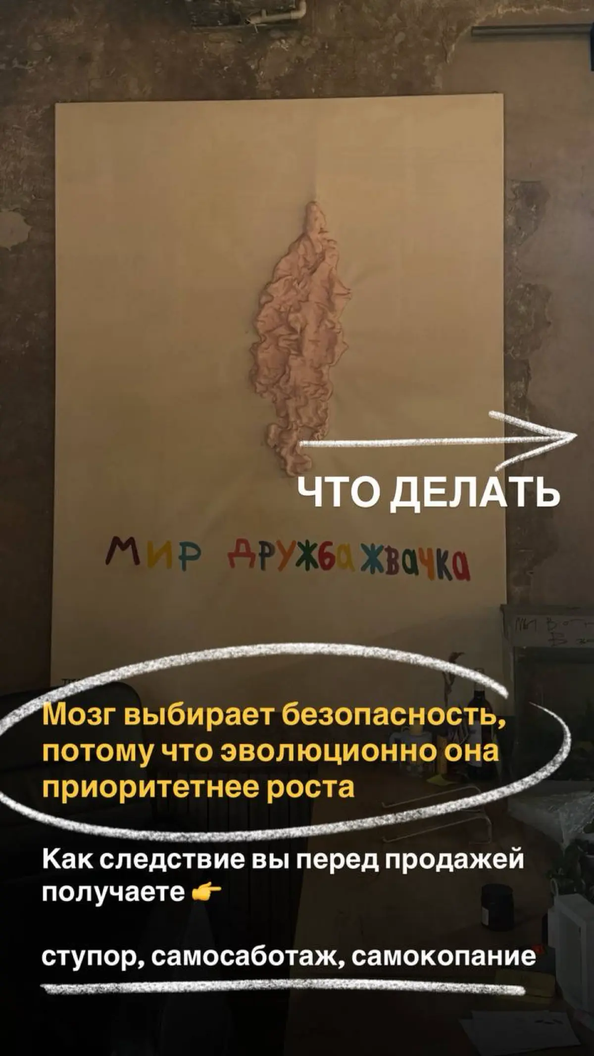 Хотите расскажу, почему вы всеми возможными способами саботируете действия в сторону развития? Начать продавать/делать контент/собрать наконец своё портфолио, etc
Потому что в вашей голове происходит ... | Сетка — социальная сеть от hh.ru