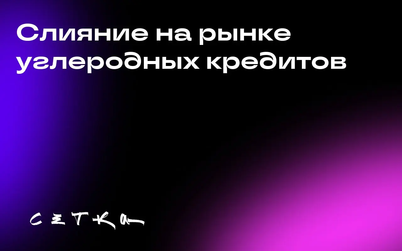 Слияние на рынке углеродных кредитов
Стартап Carbon Direct, занимающийся управлением углеродными кредитами, объявил о покупке другого стартапа в этой области — Pachama | Сетка — социальная сеть от hh.ru
