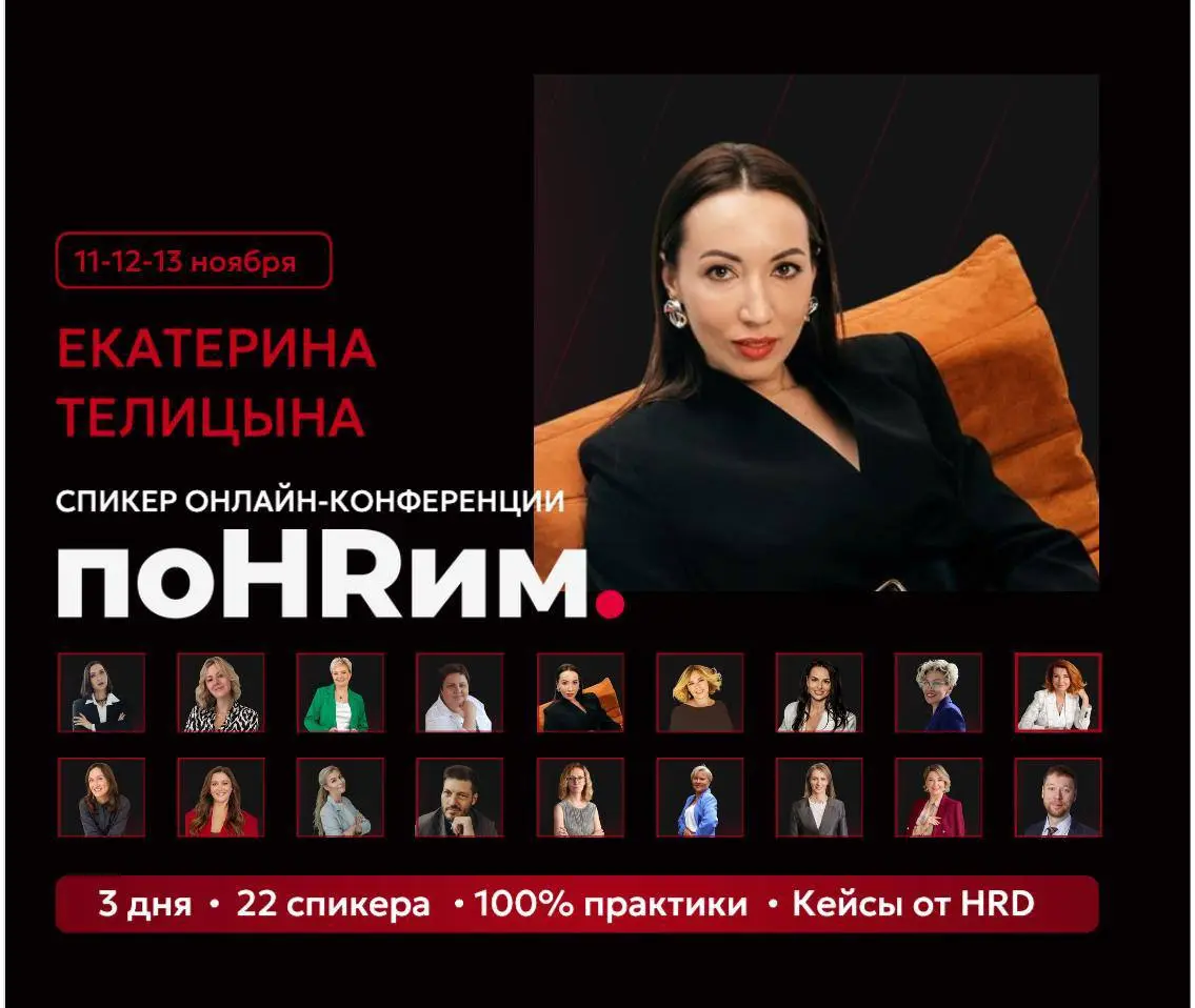 Коллеги, привет! Напоминаю о конференции для HR: как удерживать, вовлекать и развивать сотрудников в 2026 году
Даты: 11–13 ноября 2025 года, в онлайне | Сетка — социальная сеть от hh.ru