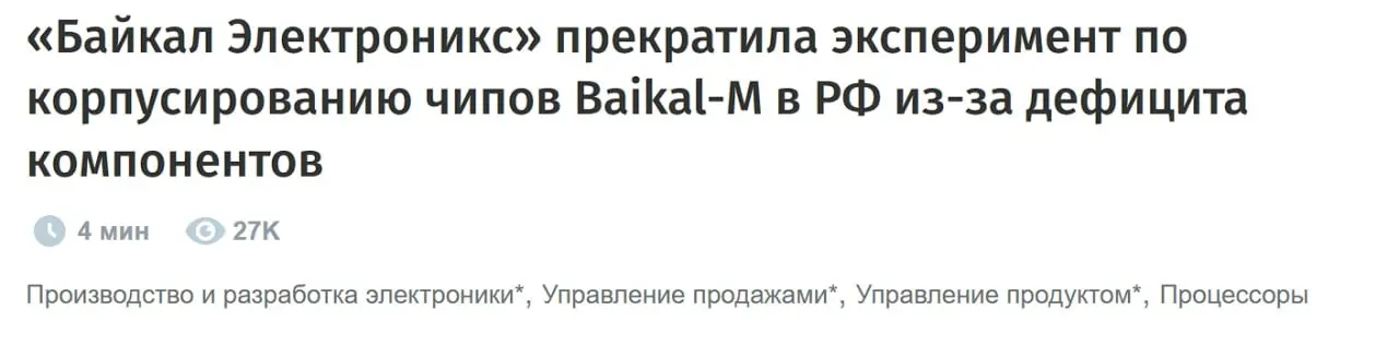 Сегодня много мыслей. Вторая мысль - разные ИТ и большие якобы ИТ-каналы начали постить новость про проблемы Baikal-M. Генеральный директор сказал, что эксперимент был удачный, но проект закрыли | Сетка — социальная сеть от hh.ru