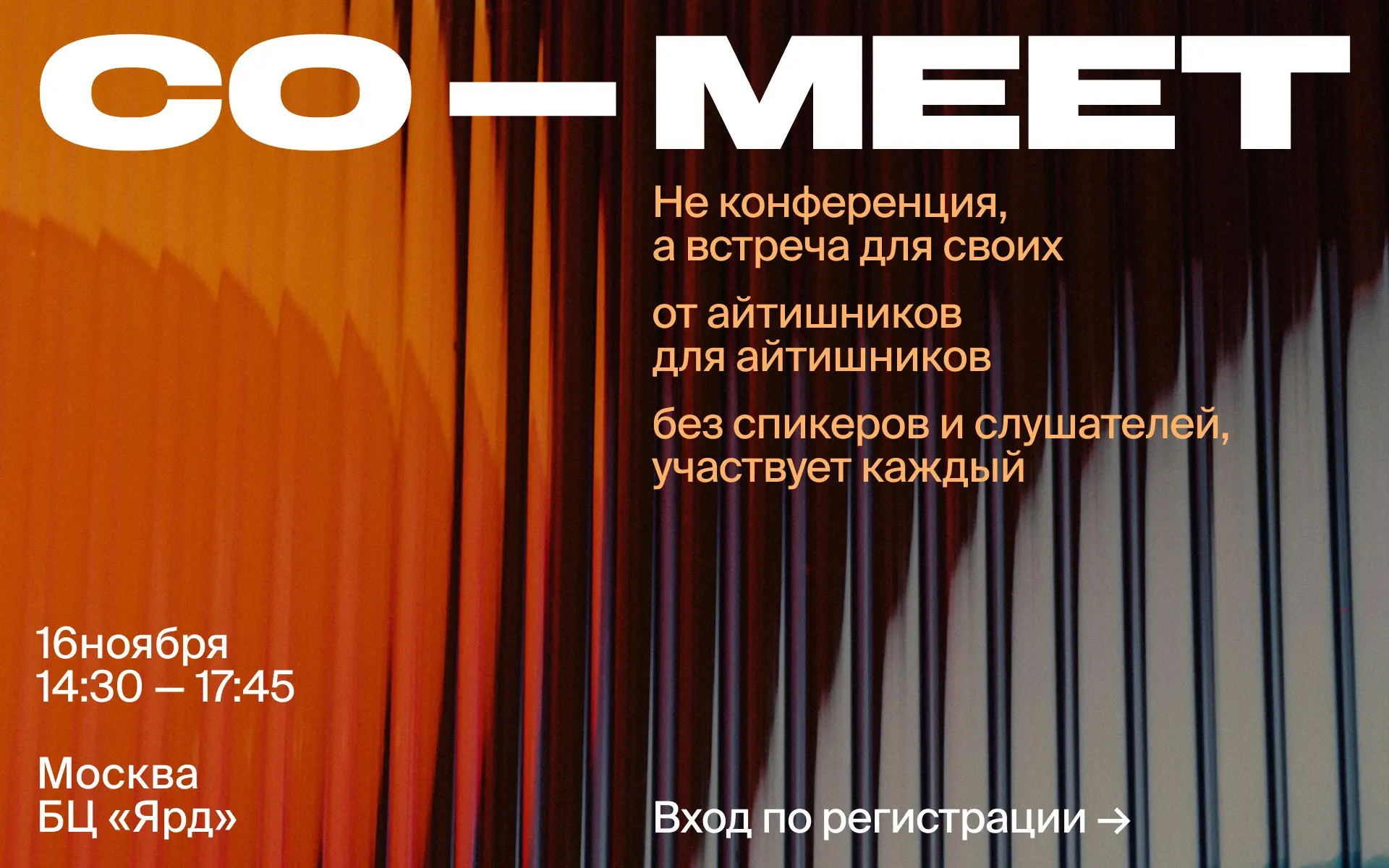Co-meet: IT-митап для своих.
Добро пожаловать на митап для своих, без корп-булщита | Сетка — социальная сеть от hh.ru