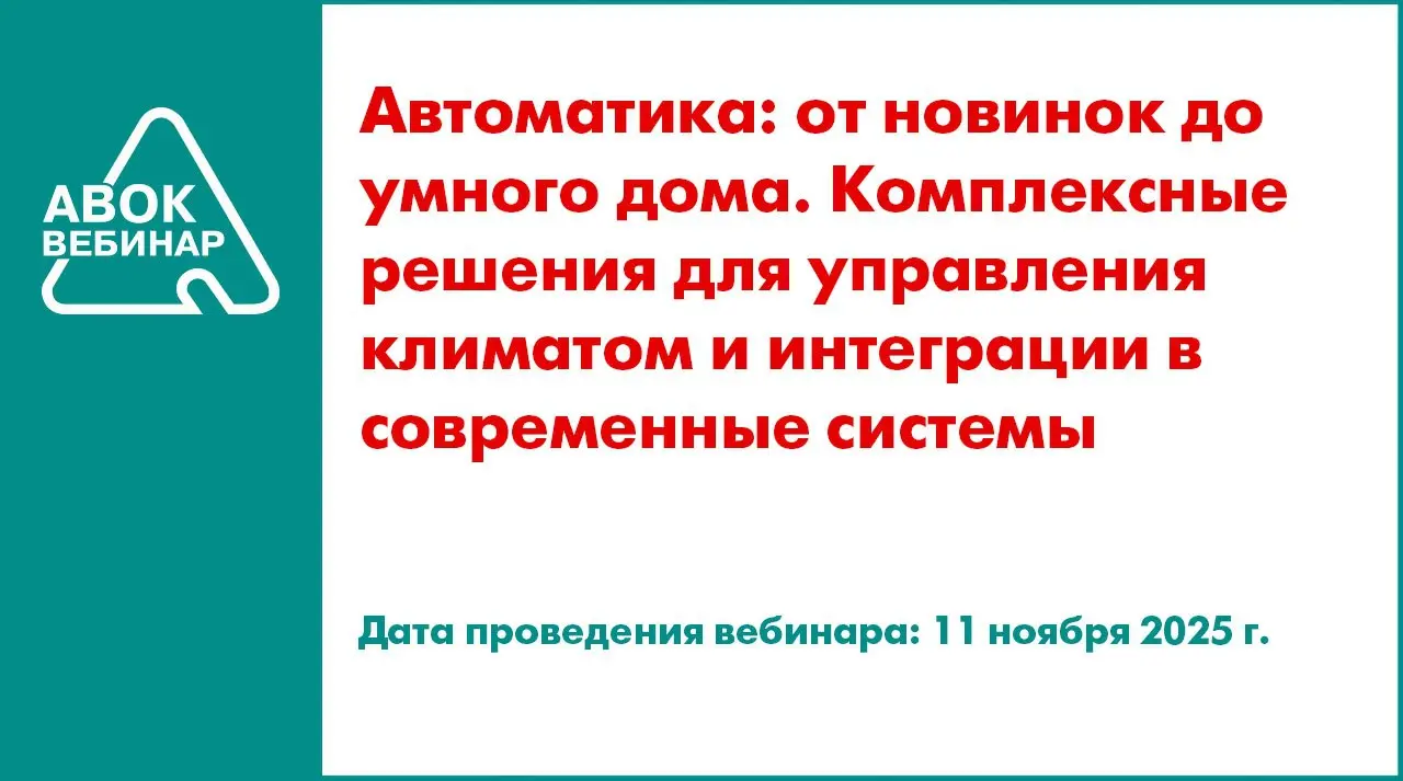✅ Вебинар АВОК "Автоматика: от новинок до умного дома | Сетка — социальная сеть от hh.ru