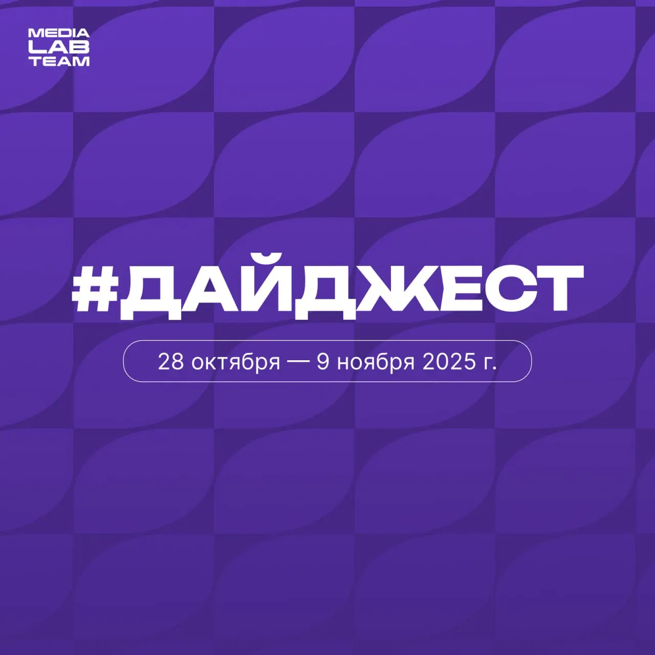 🔥 Быстренько листаем очередной #дайджест и впитываем в себя всякое интересное и полезное!
Вот эту ссылку уже забрал наш контент-менеджер: здесь полезное про автоматизацию контента от SMMplanner!
〰️〰️〰... | Сетка — социальная сеть от hh.ru
