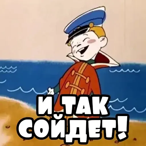 И так сойдет ... | Сетка — социальная сеть от hh.ru