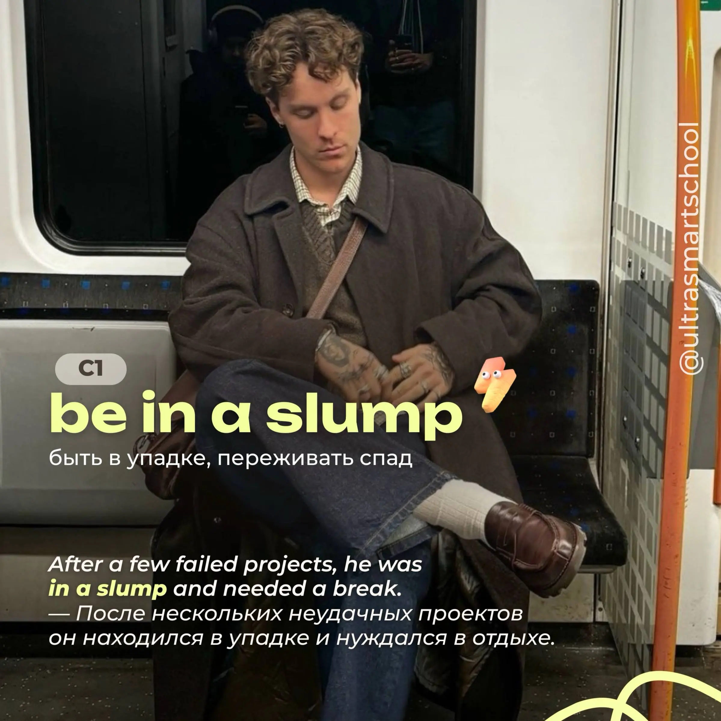 #словодня
🐶 be in a slump

used to describe when you experience a period of low performance or motivation

After a few failed projects, he was in a slump and needed a break | Сетка — социальная сеть от hh.ru