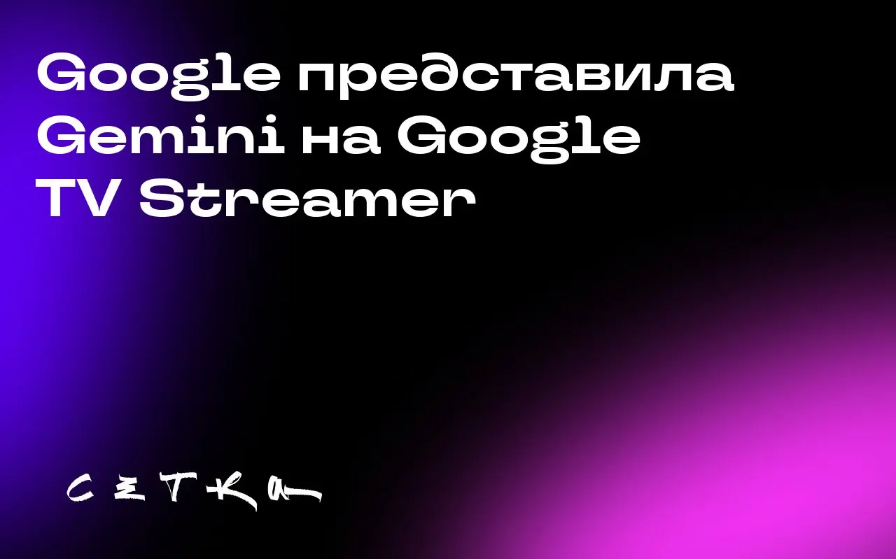 Google представила Gemini на Google TV Streamer
Google объявила о запуске искусственного интеллекта Gemini на устройстве Google TV Streamer, заменив Google Assistant | Сетка — социальная сеть от hh.ru
