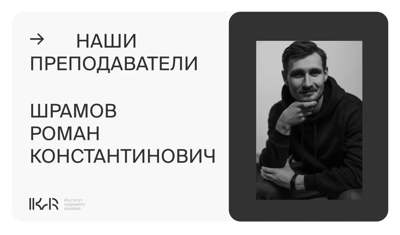 Наши преподаватели!
Шрамов Роман
"За последние годы через мои руки прошло много конструкций — от дизайнерских опор до производственных корпусов. Ниже — не полный список, но показательный | Сетка — социальная сеть от hh.ru