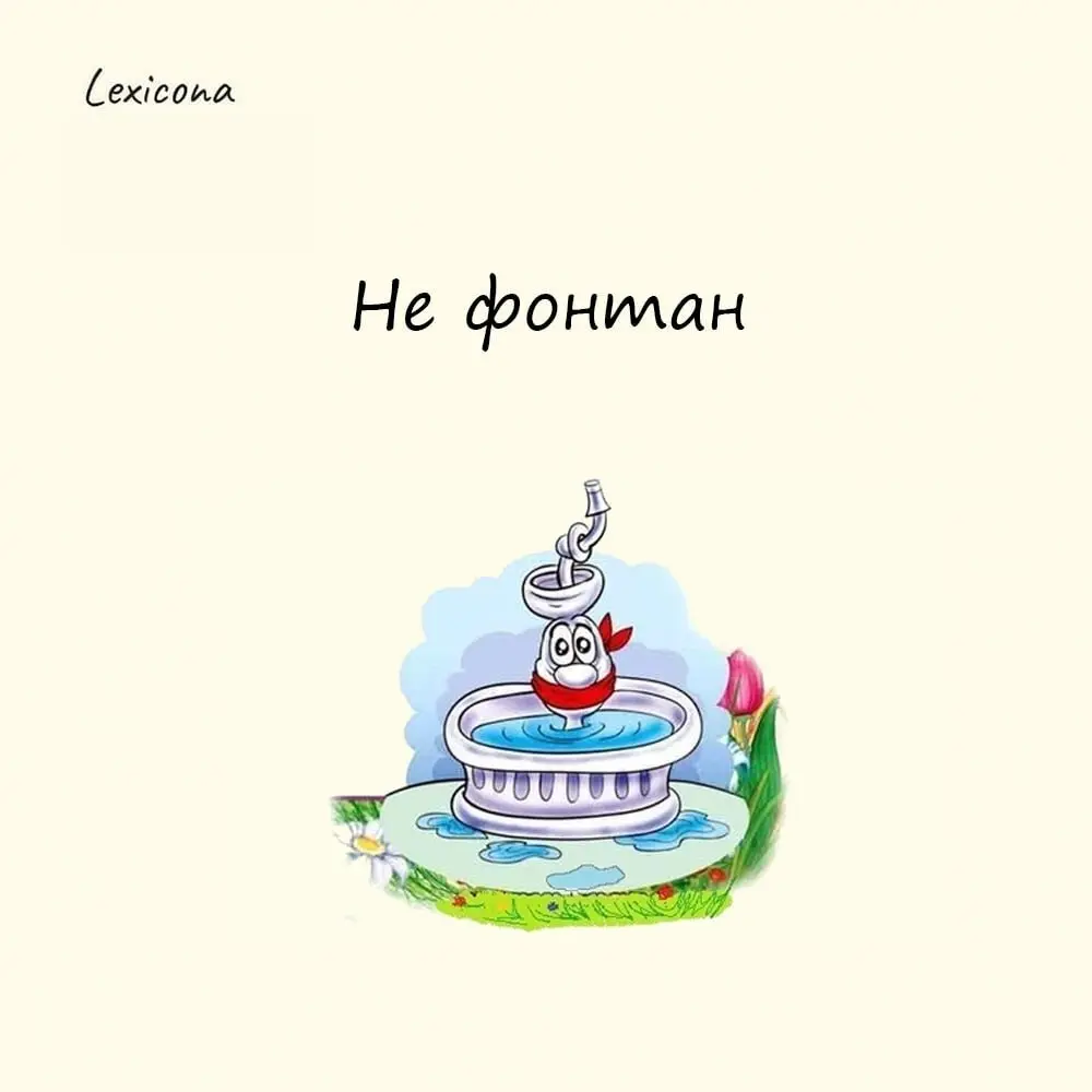 Не фонтан 💧
Это популярное обозначение чего-то не самого хорошего, сомнительного качества или неинтересного. 🤔
История фразеологизма берёт начало в Одессе XVIII века, где остро не хватало пресной воды | Сетка — социальная сеть от hh.ru