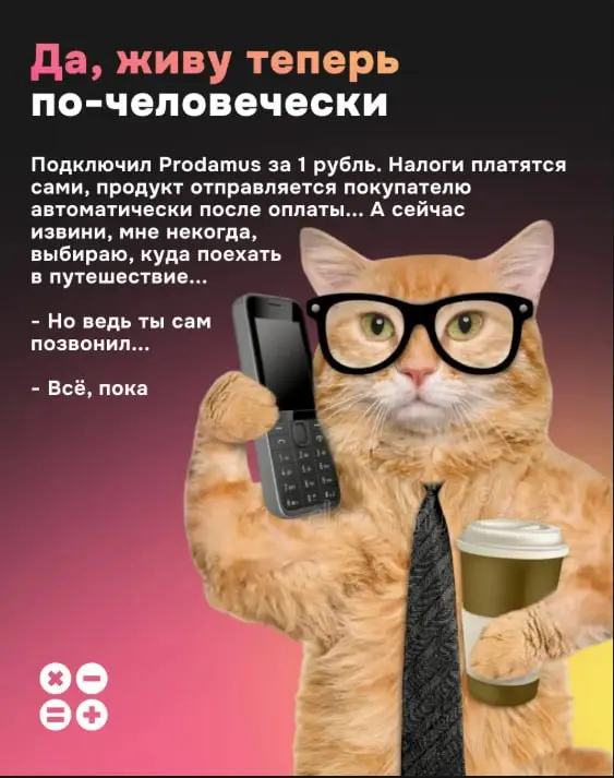 Подключение за 1₽ вместо 10 000 ₽ — как вам такое?
Есть новость по Prodamus. 11.11, они дают свою платежную систему всего за 1 рубль | Сетка — социальная сеть от hh.ru