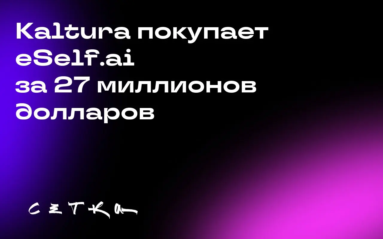 Kaltura покупает eSelf.ai за 27 миллионов долларов
Компания Kaltura, специализирующаяся на облачных решениях для видеоприложений, объявила о приобретении израильского стартапа eSelf | Сетка — социальная сеть от hh.ru