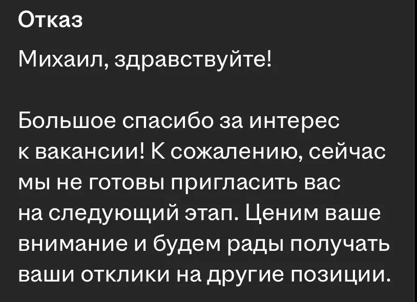 Вам отказано… и мы никогда не скажем почему | Сетка — социальная сеть от hh.ru