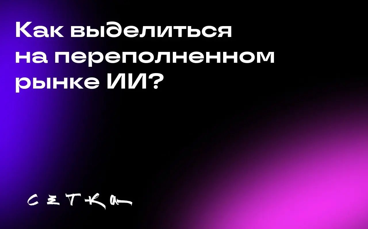 Как выделиться на переполненном рынке ИИ?
Дженнифер Нойндорфер, сооснователь January Ventures, поделилась советами для основателей стартапов в условиях насыщенного рынка ИИ | Сетка — социальная сеть от hh.ru