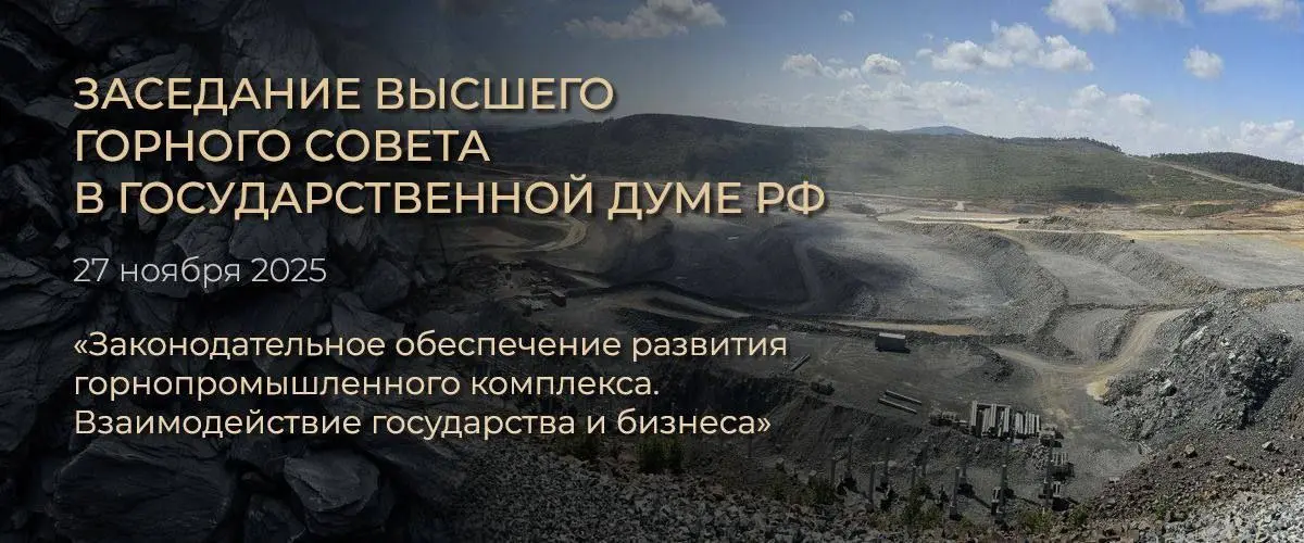 Высший горный совет проведет встречу представителей отрасли
⚠️ 27 ноября в Государственной Думе состоится заседание Высшего горного совета, объединяющего руководителей ключевых предприятий горнодобыва... | Сетка — социальная сеть от hh.ru