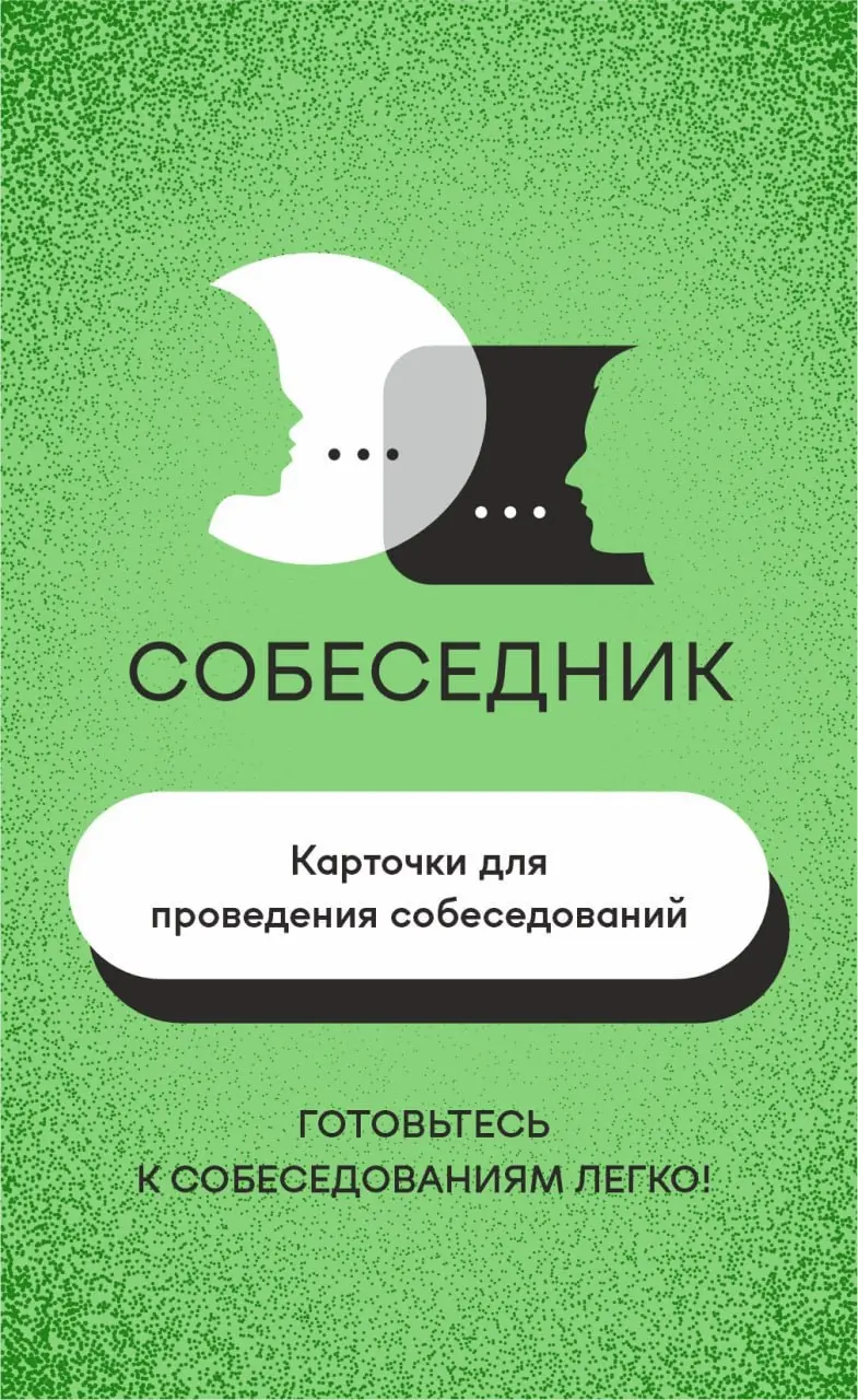 Идея новогоднего подарка партнерам, клиентам, себе⬇️
Очень давно я хотела - и мы, наконец, сделали!
Знакомьтесь - "Собеседник", набор карт в помощь тем, кто проводит собеседования (или учит других это... | Сетка — социальная сеть от hh.ru