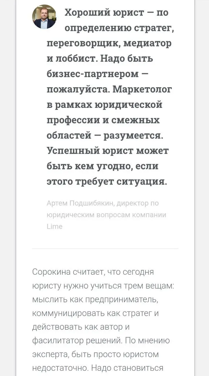 10 вредных привычек юриста от Pravo.ru 👎
Меня больше всего зацепил тезис Артёма Подшибякина | Сетка — социальная сеть от hh.ru