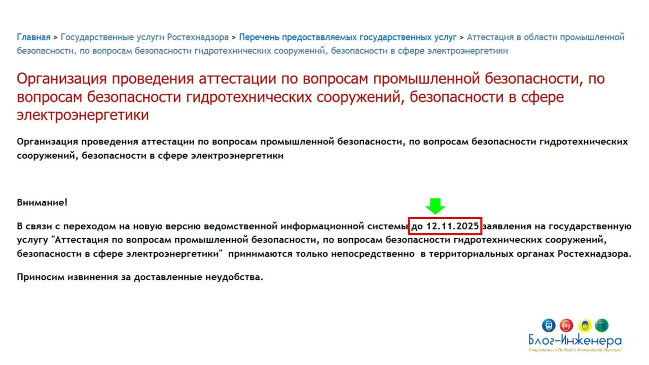 ⚠️ Ростехнадзор уведомил, что 12 ноября подать заявление на аттестацию на Госуслугах будет невозможно
Кроме того, пользователей Единого портала тестирования Ростехнадзор уведомил о том, что в настояще... | Сетка — социальная сеть от hh.ru