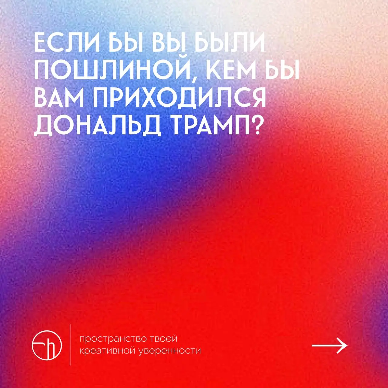 #10идейвдень by @creativehappens | Сетка — социальная сеть от hh.ru