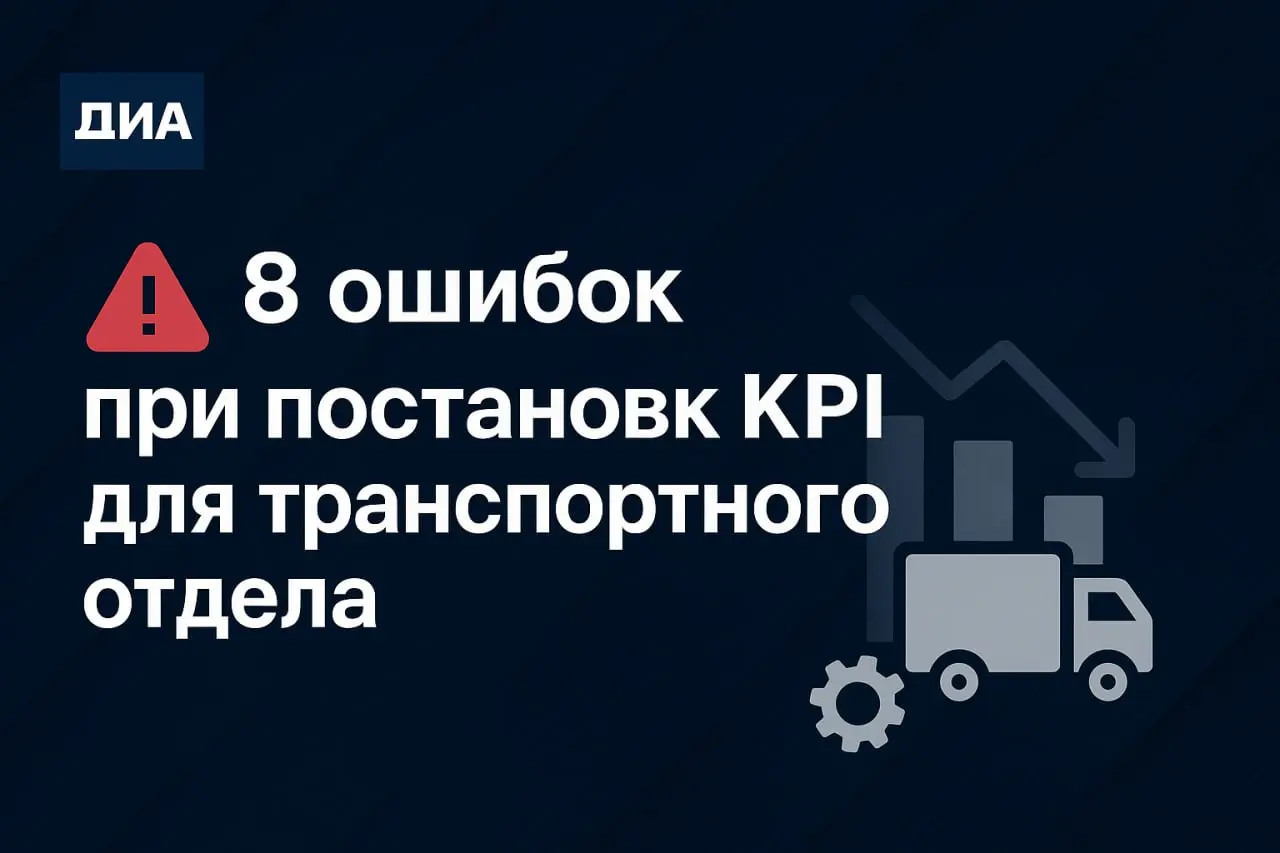 🚧 Ошибки при постановке KPI для транспортного отдела
KPI должны улучшать эффективность, а не превращать работу в бюрократию | Сетка — социальная сеть от hh.ru