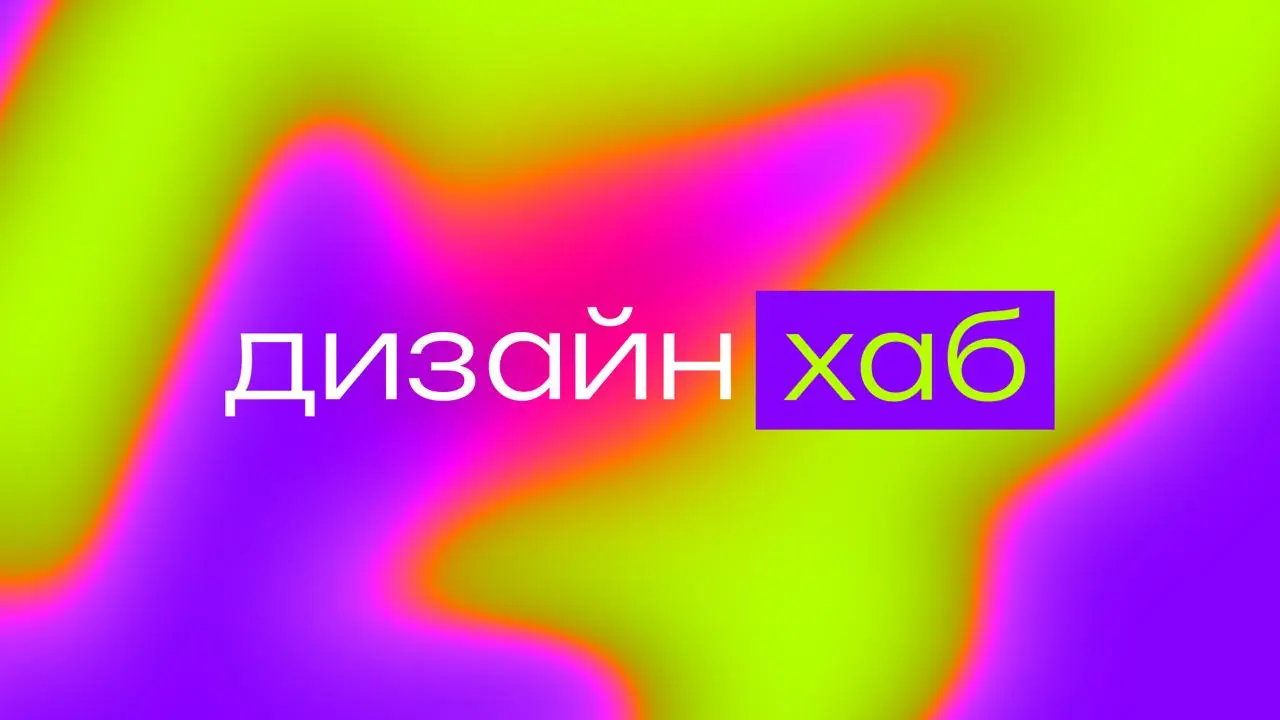 Мне тут на мероприятии намекнули, что название «Дизайн хаб» выглядит слабым. Важно понимать: все, что я создаю, несет смысл, и это название тоже не случайное | Сетка — социальная сеть от hh.ru